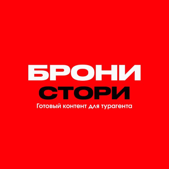 ГОТОВЫЕ СТОРИС ТУРАГЕНТА | БрониSTORY