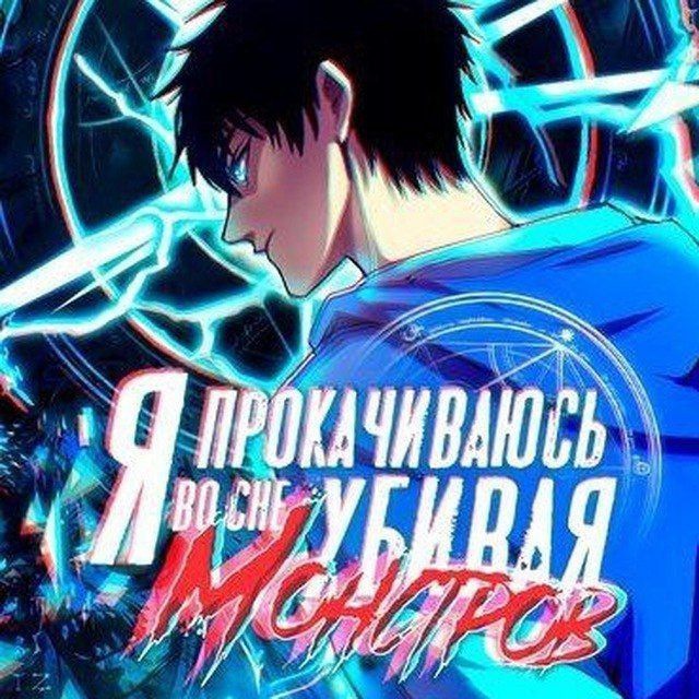 Маньхуа Я прокачиваюсь во сне убивая монстров