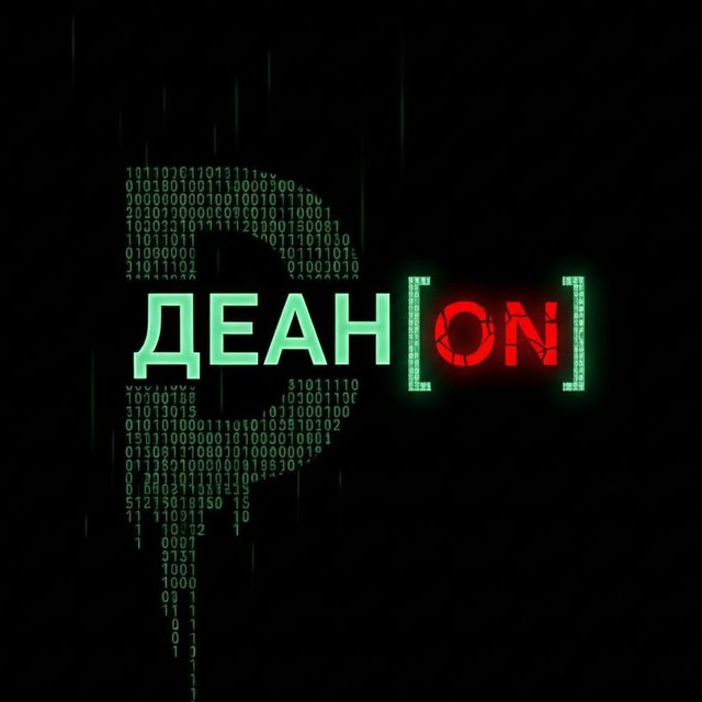 Деан[ON] 2.0