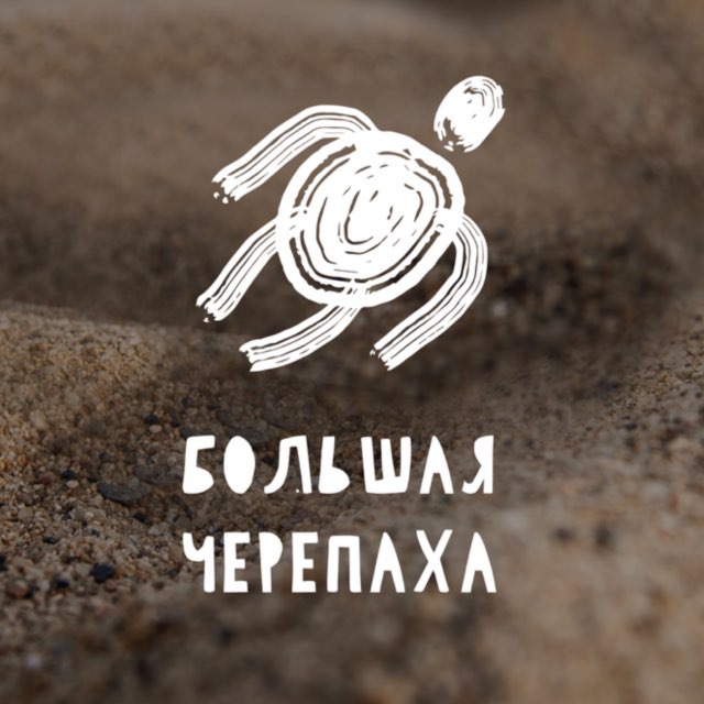 БОЛЬШАЯ ЧЕРЕПАХА | НОМЕРА ГЕЛЕНДЖИК