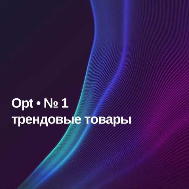 Opt • № 1 - трендовые товары