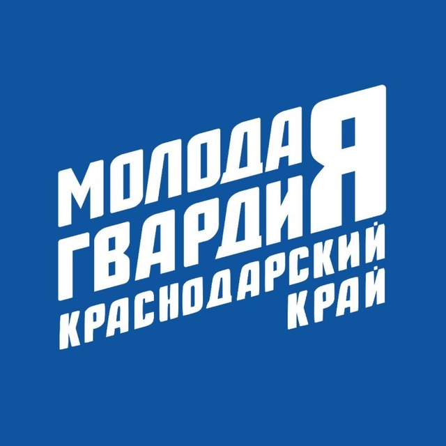 Молодая Гвардия | Краснодарский край