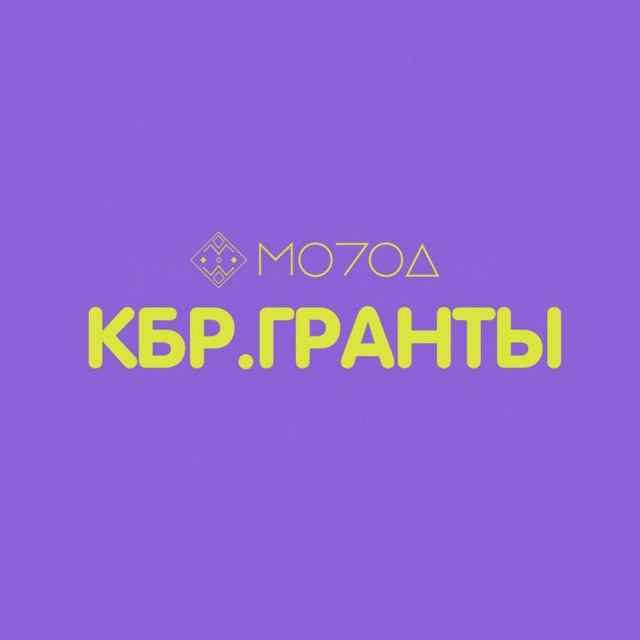 КБР.ГРАНТЫ🔥
