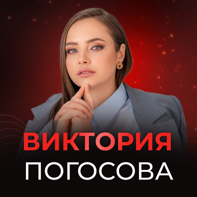 Погосова Виктория
