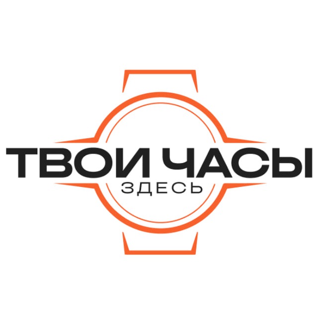 Твои часы здесь