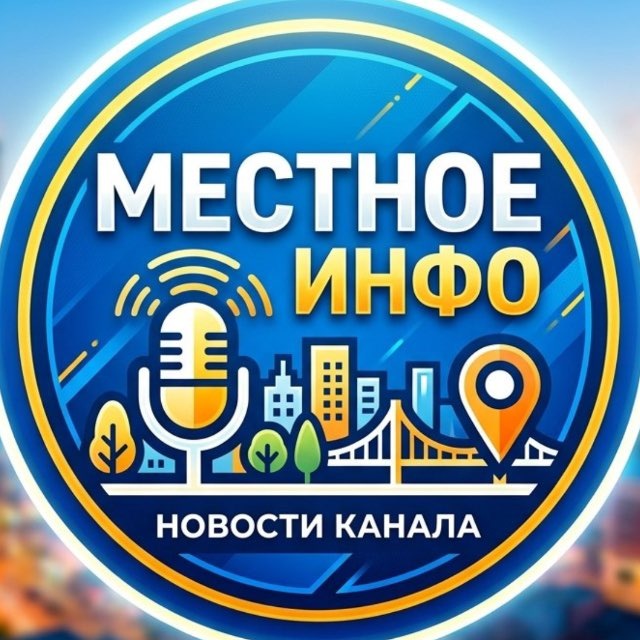 Местное Инфо