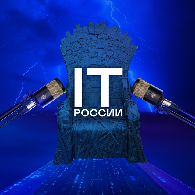Железный Трон ИТ России