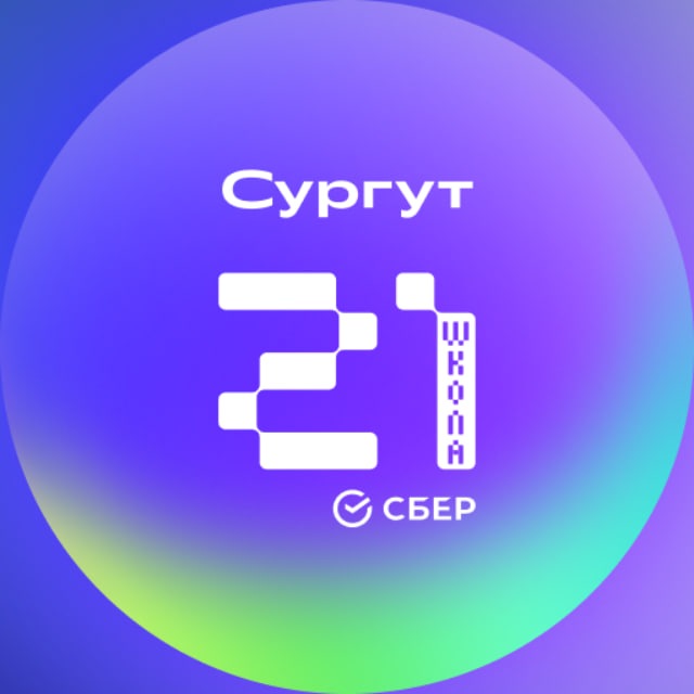 «Школа 21» Сургут