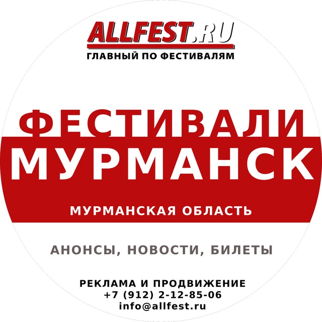 Фестивали в Мурманске, Мончегорске и Мурманской области 2026 года