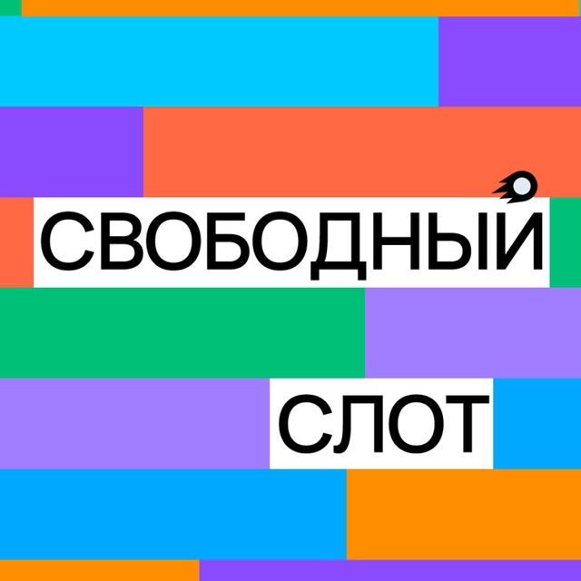 Свободный слот