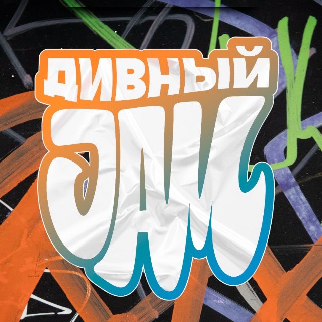ДИВНЫЙ JAM