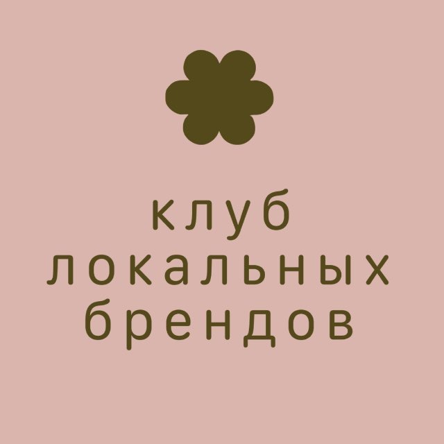 клуб локальных брендов | OUTLET