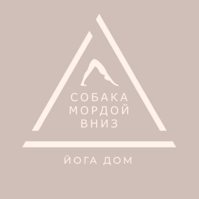 Йога дом | Собака Мордой Вниз