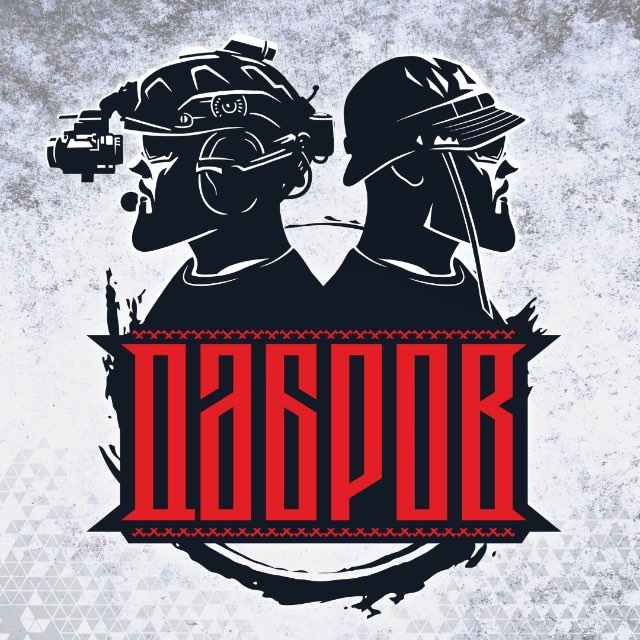 ДАБРОВ