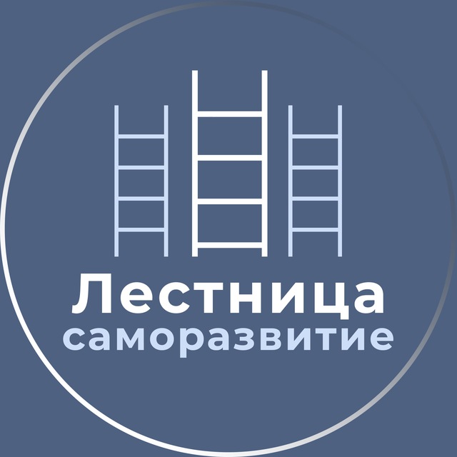 Лестница • Саморазвитие