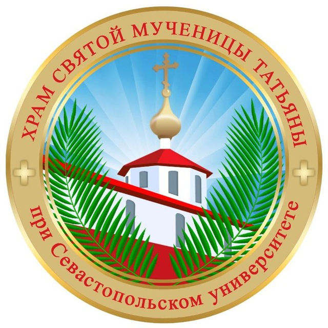 Татианинский храм при СевГУ