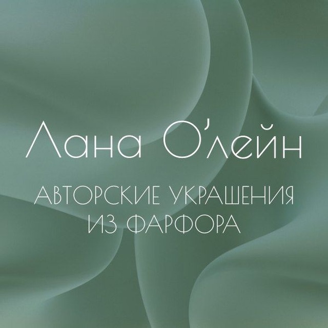 Лана'Олейн