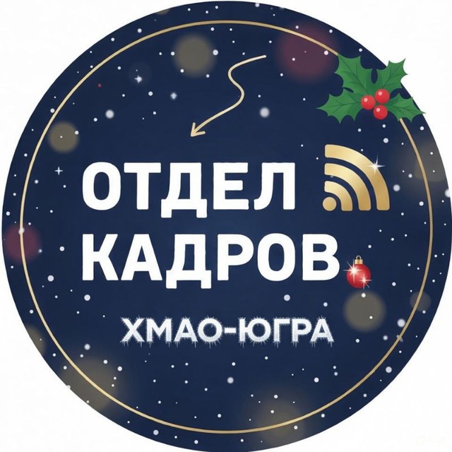Отдел кадров ХМАО-ЮГРА