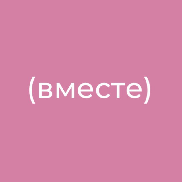 ВМЕСТЕ