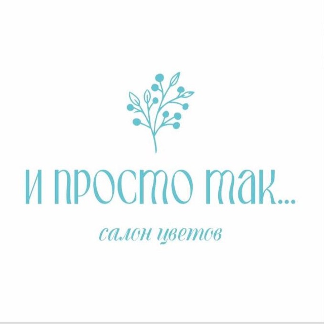 « И просто так… » сеть салонов цветов 🩵