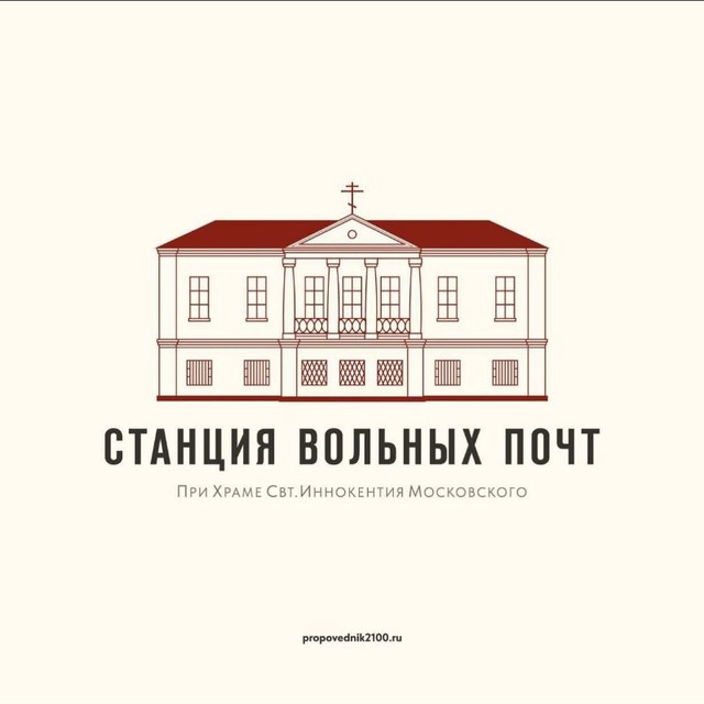 Станция вольных почт | Святой Иннокентий