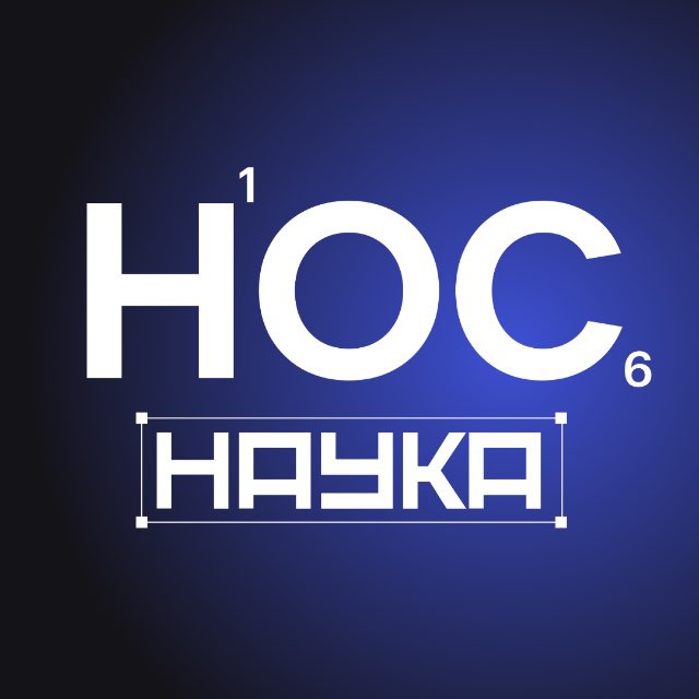 НОС.Наука