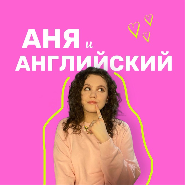 Аня и Английский
