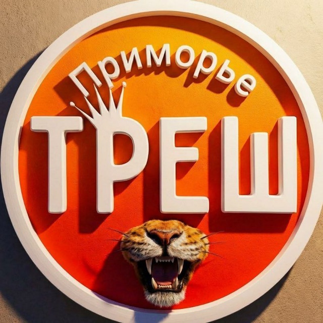 Треш Приморье