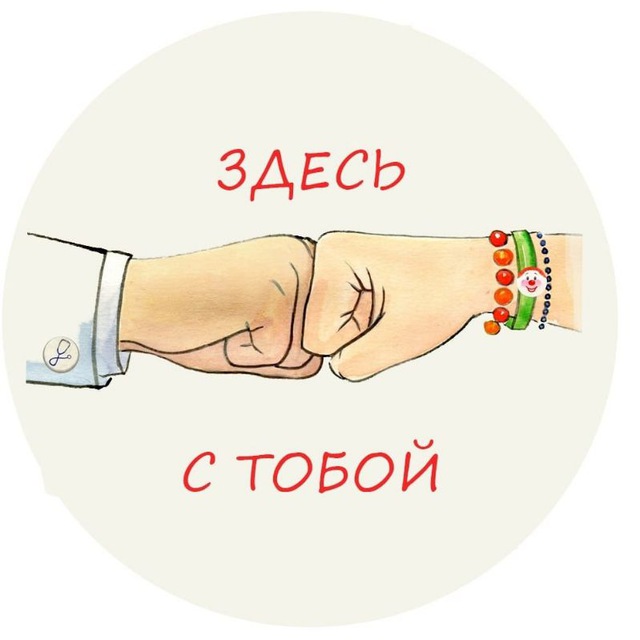 ЗДЕСЬ С ТОБОЙ