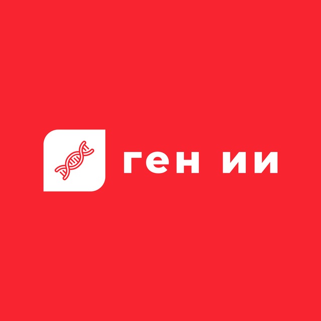 ген ИИ