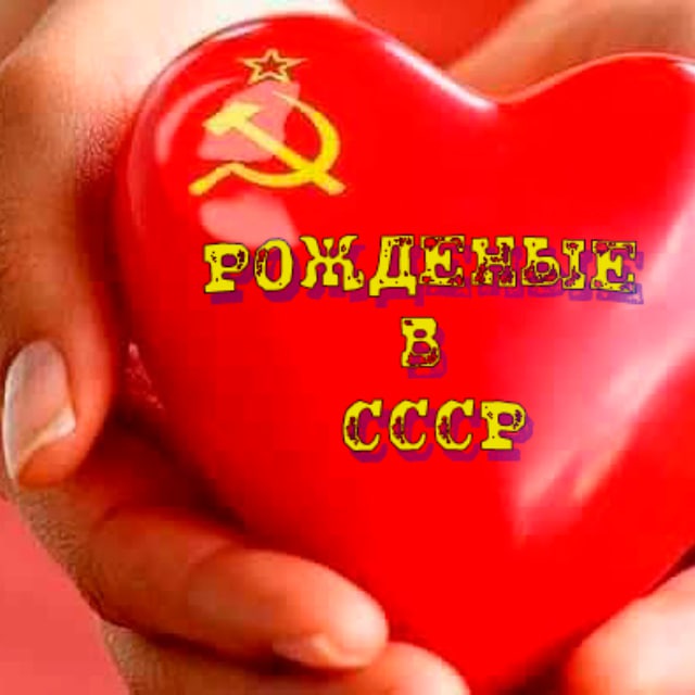 Рожденные в СССР ️️❤️‍🔥