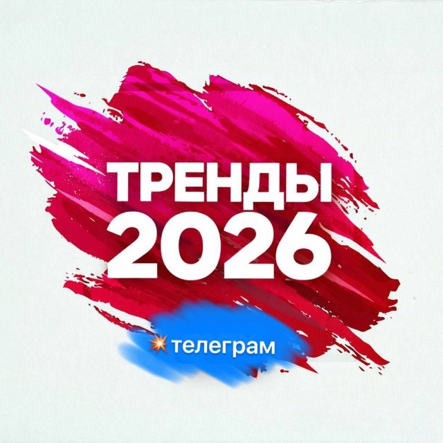 💥ТРЕНДец