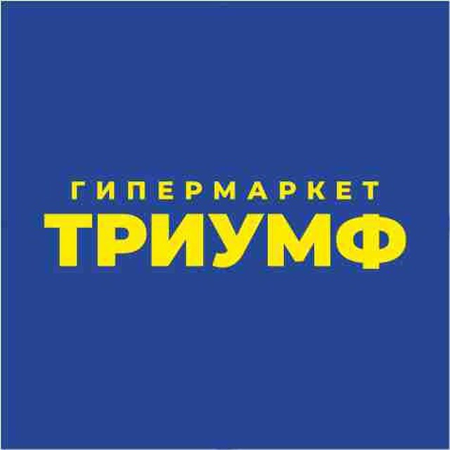 Гипермаркет Триумф
