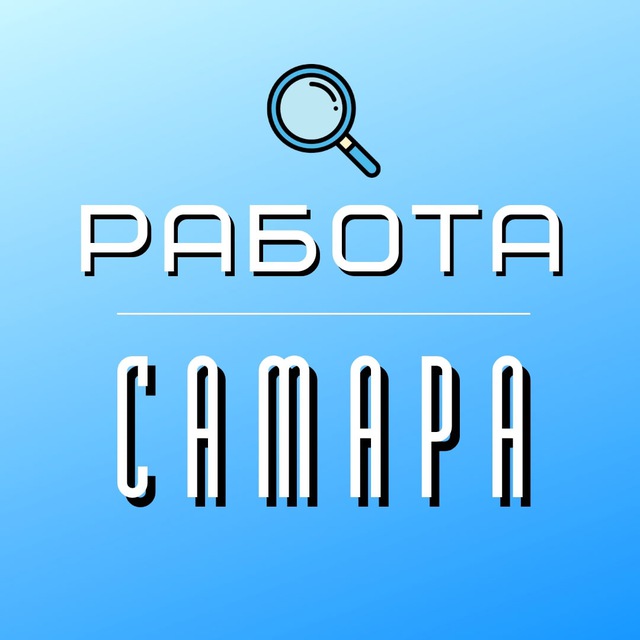 Работа Самара