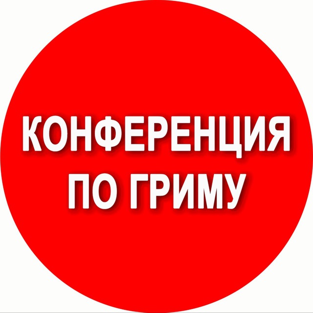 ГРИМ Конференция Елены Самариной