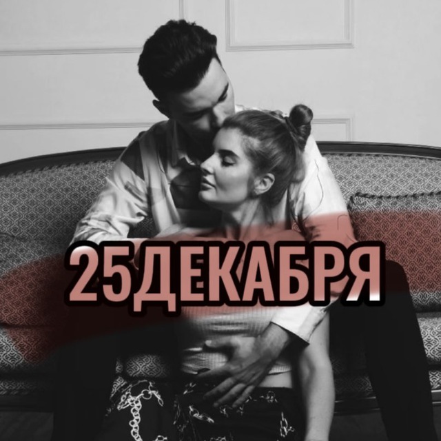 25ДЕКАБРЯ