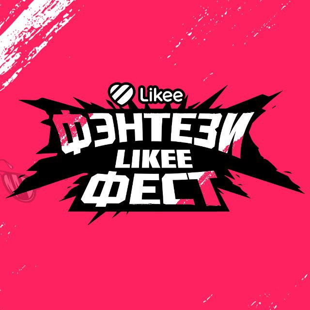 Фэнтези Likee Фест