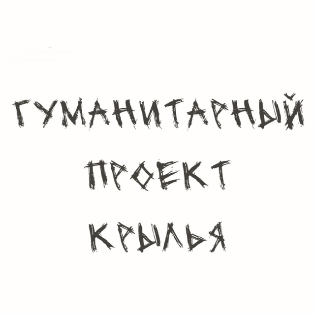 Гуманитарный проект Крылья