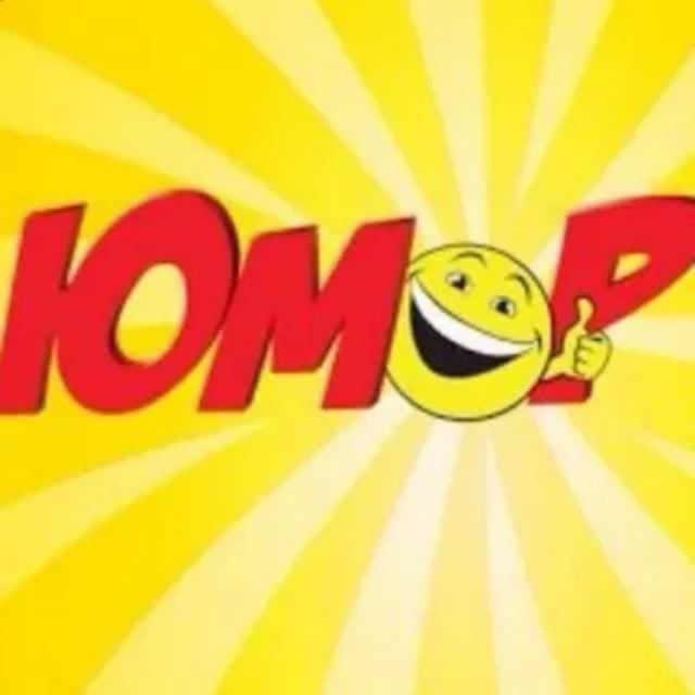 Юмор|Приколы