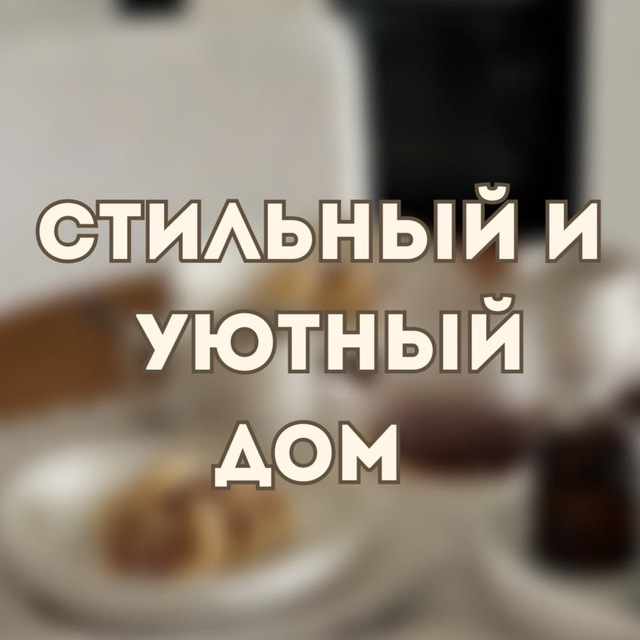 Твой дом с Ланой