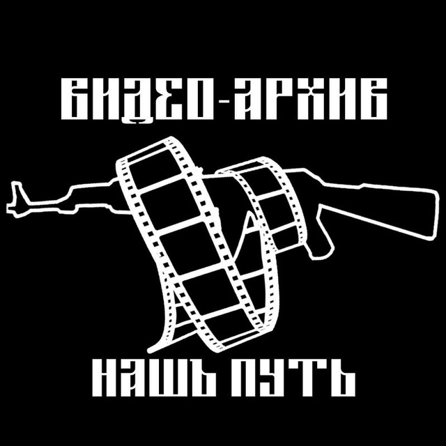 🇷🇺🎥Видео-Архив «Нашъ Путь»