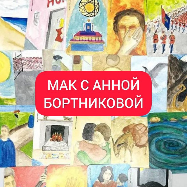 МАК с Анной Бортниковой