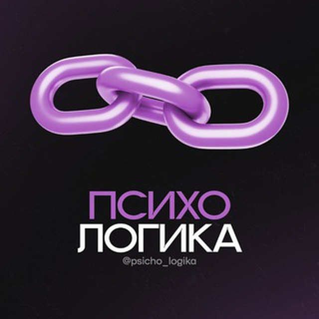 ПСИХОЛОГИКА