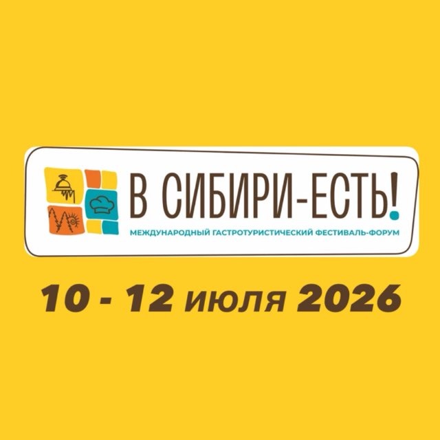 Фестиваль «В СИБИРИ-ЕСТЬ!»