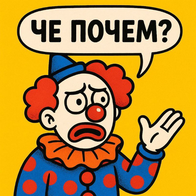 ЧЁ, ПОЧЁМ? 🔞+🤡