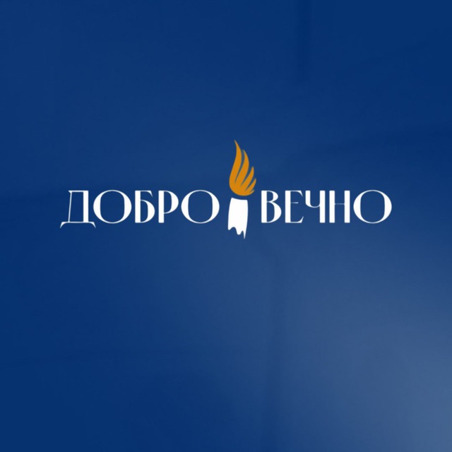 Фонд «Добро вечно»