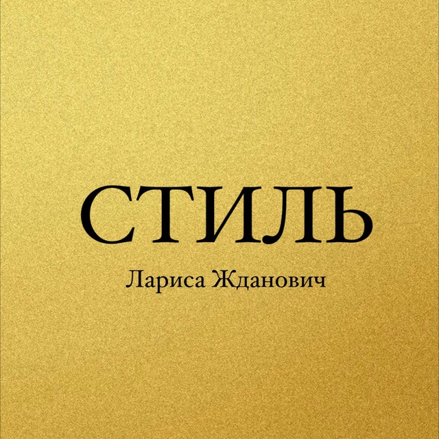 Стиль. Лариса Жданович.