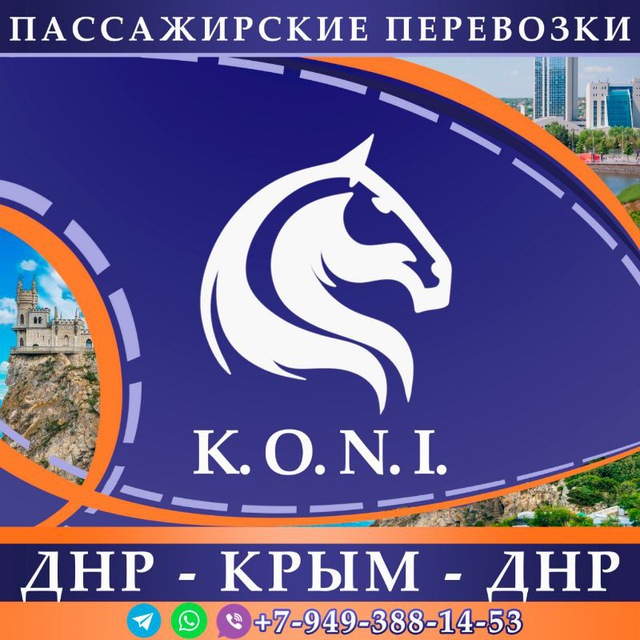 Пассажирские перевозки ДНР - КРЫМ - ДНР K.O.N.I.