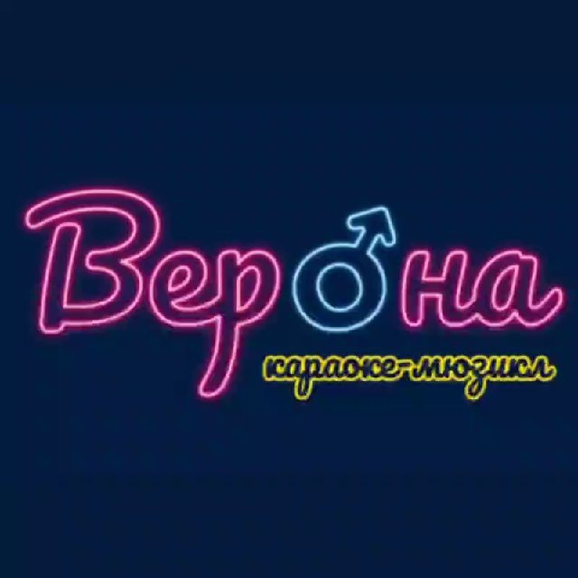 караоке-мюзикл "Верона" 💘