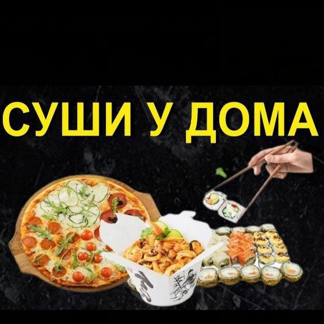 СУШИ У ДОМА
